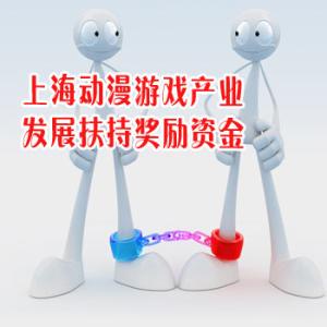 上海动漫游戏产业发展扶持奖励资金