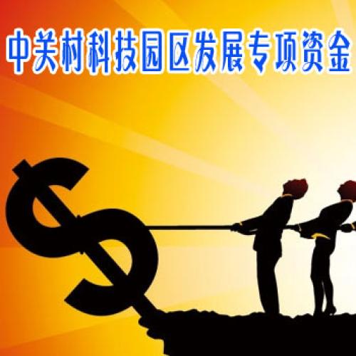 中关村科技园区发展专项资金