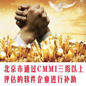 北京市通过CMMI三级以上评估的软件企业进行补助
