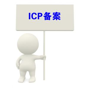 ICP备案